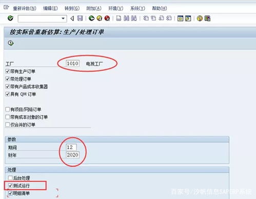 汐帆信息SAP軟件 作業(yè)價(jià)格重估在成本結(jié)算中的應(yīng)用及軟件外包服務(wù)